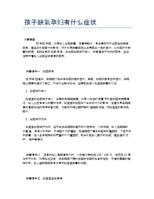 孩子缺氧孕妇有什么症状【医学养生常识】