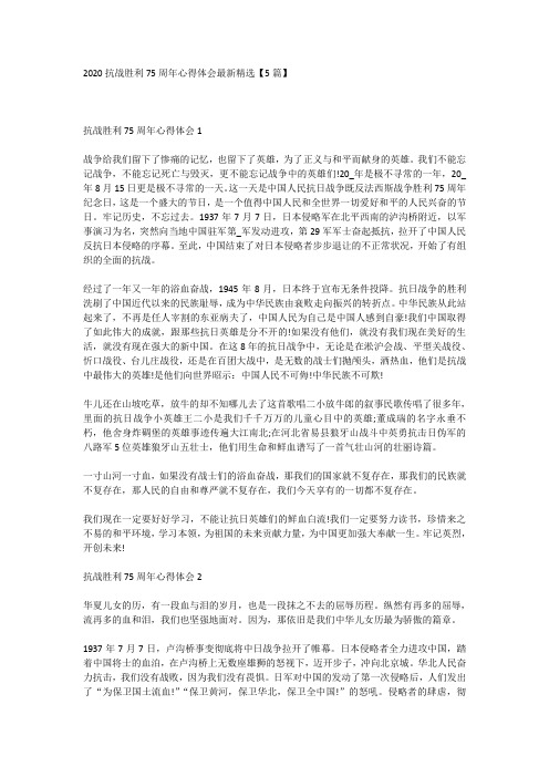 2020抗战胜利75周年心得体会最新精选【5篇】