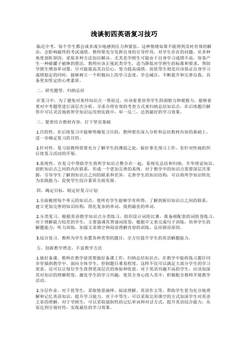 浅谈初四英语复习技巧