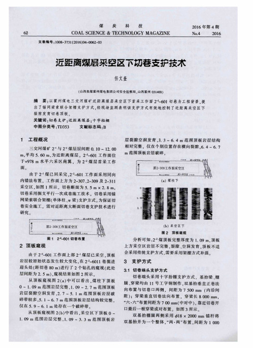 近距离煤层采空区下切巷支护技术