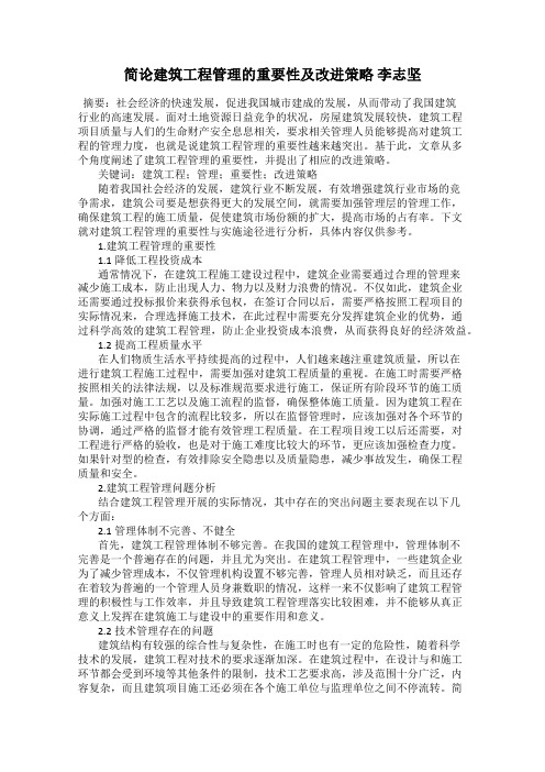简论建筑工程管理的重要性及改进策略 李志坚