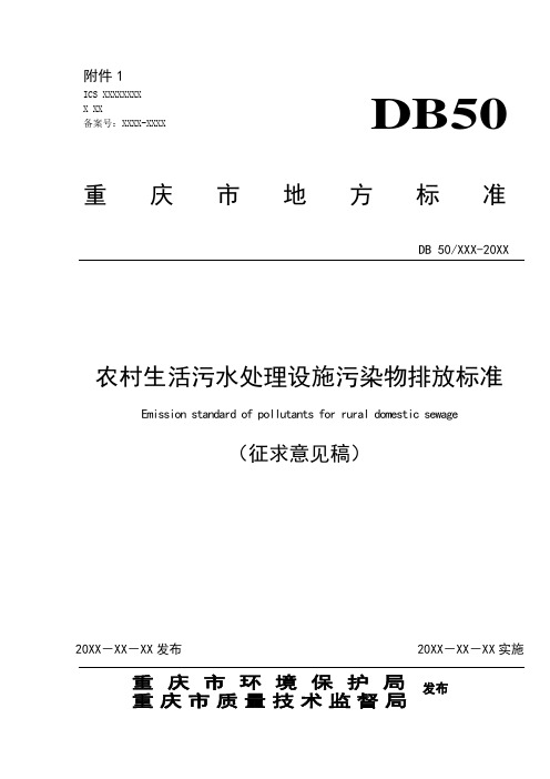 渝环便函[2016]234 附件1.重庆市农村生活污水处理设施污染物排放标准(征求意见稿)