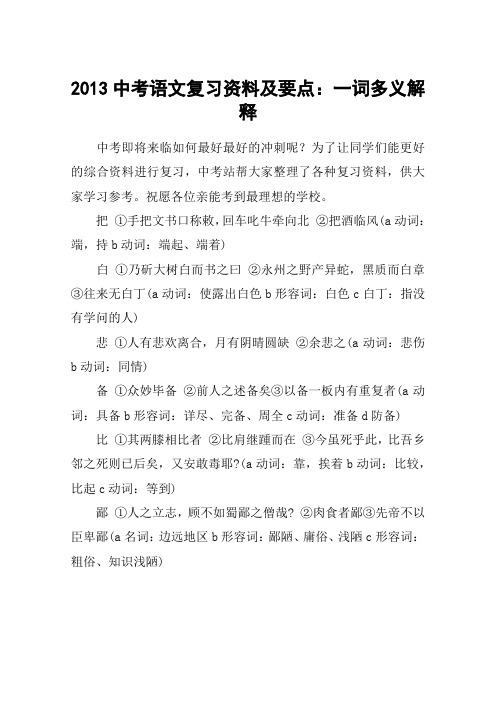 2013中考语文复习资料及要点：一词多义解释