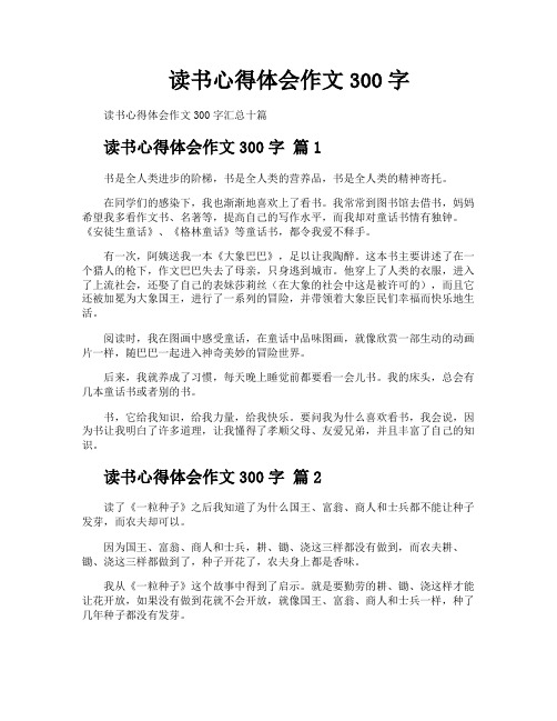 读书心得体会作文300字