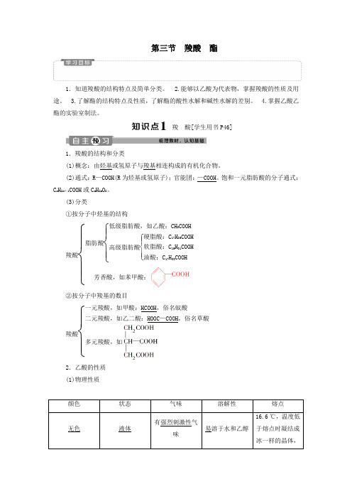 2020学年高中化学第三章烃的含氧衍生物第三节羧酸酯学案新人教版选修5