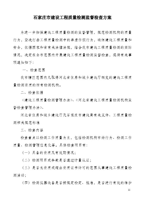 石家庄市建设工程质量检测监督检查方案