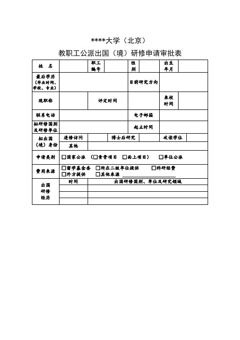中国石油大学(北京)教职工公派出国(境)研修申请审批表【模板】