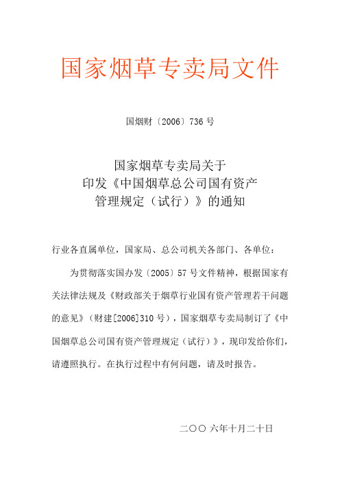 中国烟草总公司国有资产管理规定(试行)-2006