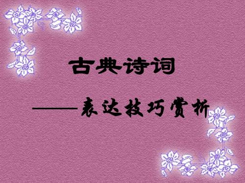 诗歌鉴赏表达技巧(一轮)