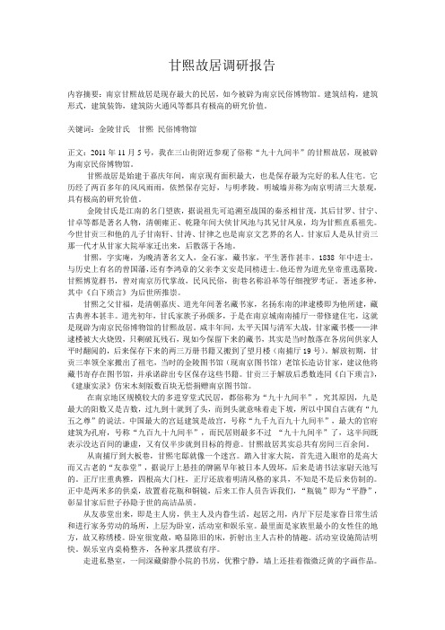 甘熙故居调研报告