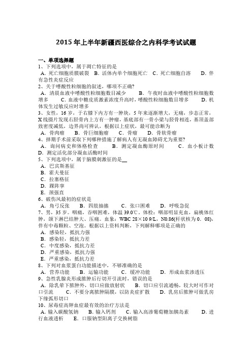 2015年上半年新疆西医综合之内科学考试试题
