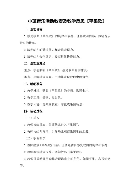 小班音乐活动教案及教学反思《苹果歌》