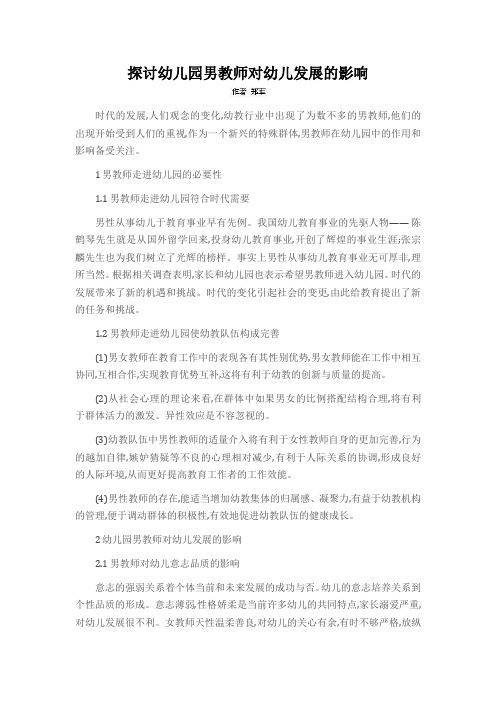 探讨幼儿园男教师对幼儿发展的影响