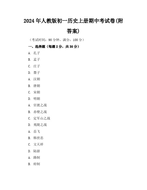 2024年人教版初一历史上册期中考试卷(附答案)