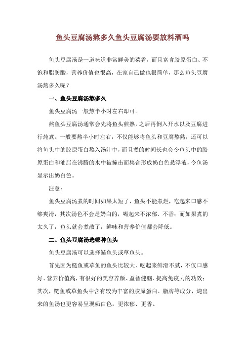 鱼头豆腐汤熬多久 鱼头豆腐汤要放料酒吗