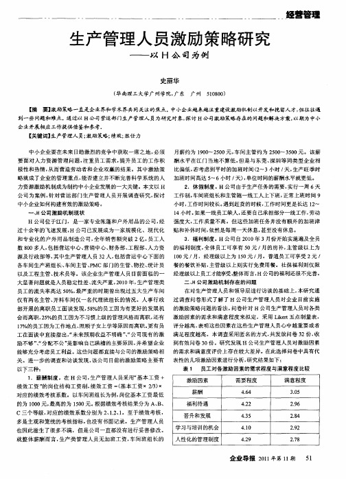 生产管理人员激励策略研究——以H公司为例