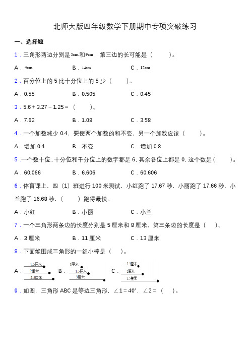 北师大版四年级数学下册期中专项练习题-选择与判断(含答案)