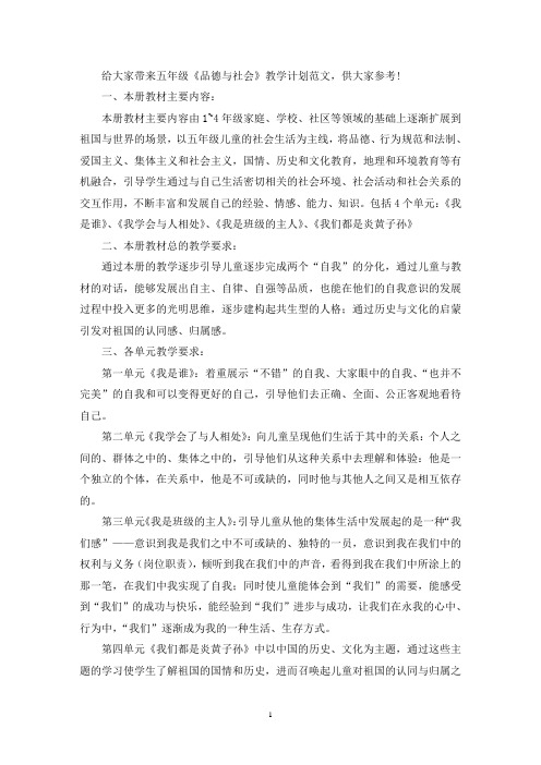 五年级《品德与社会》教学计划(精选3篇)(最新)