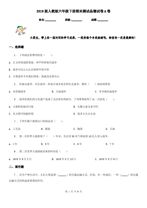 2019版人教版六年级下册期末测试品德试卷A卷