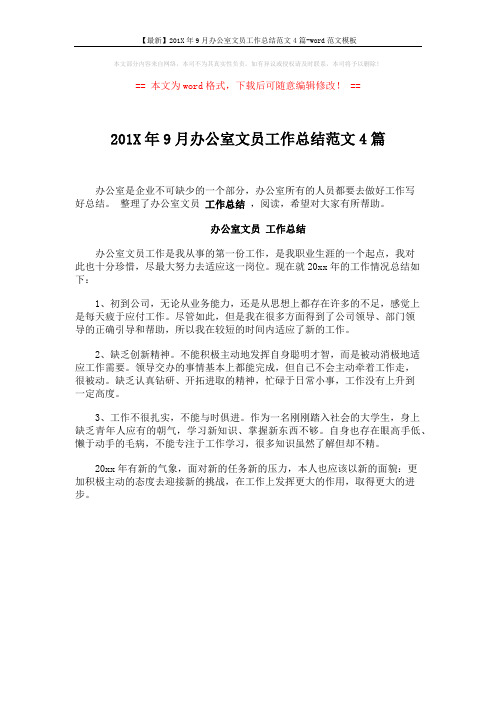 【最新】201X年9月办公室文员工作总结范文4篇-word范文模板 (1页)