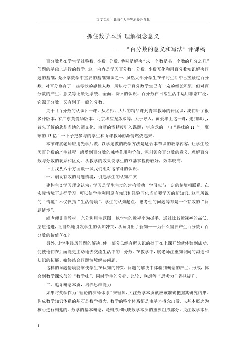 人教版小学数学百分数的意义和写法评课稿