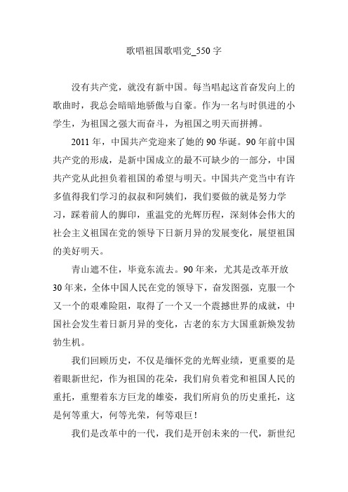 歌唱祖国歌唱党【作文案例】550字