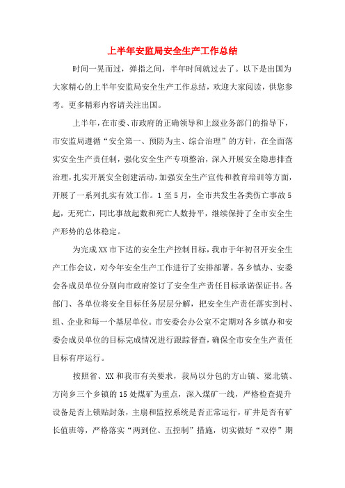 2019年上半年安监局安全生产工作总结