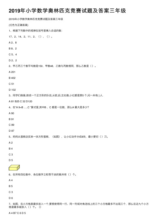 2019年小学数学奥林匹克竞赛试题及答案三年级