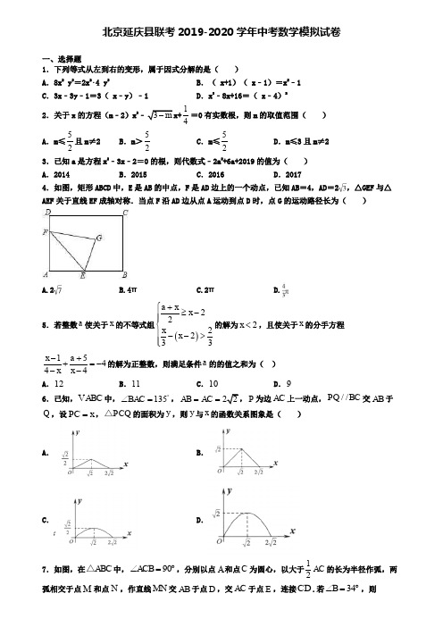 北京延庆县联考2019-2020学年中考数学模拟试卷