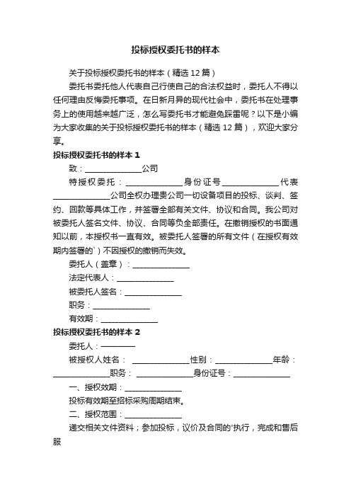 关于投标授权委托书的样本（精选12篇）