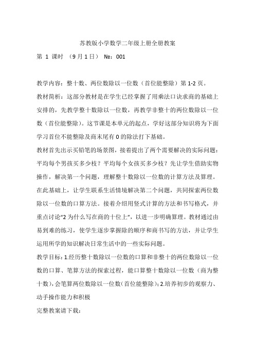 苏教版小学数学二年级上册全册教案