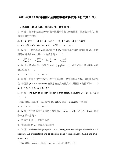 2011年第22届“希望杯”全国数学邀请赛试卷(初二第1试)(解析版)