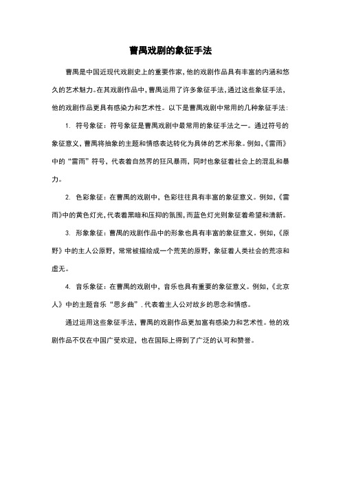 曹禺戏剧的象征手法