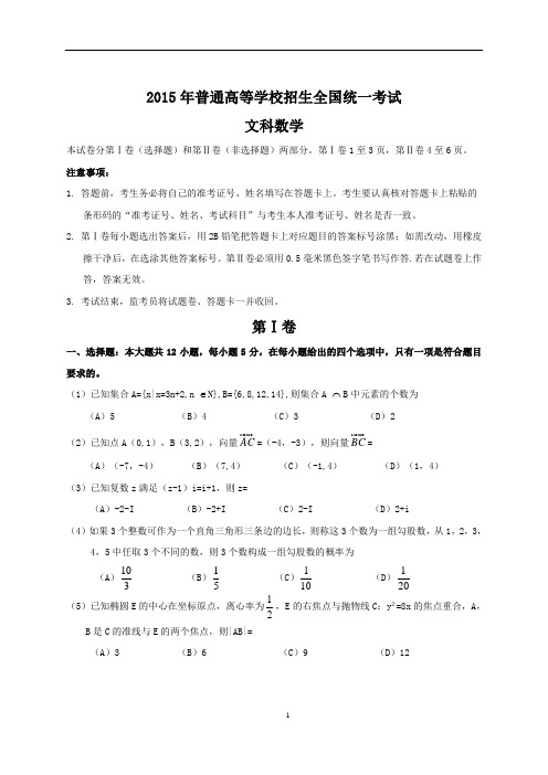 2015年普通高等学校招生全国统一考试文科数学试题及答案.