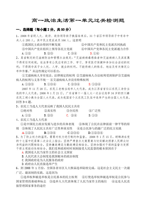 高一政治生活第一单元过关检测题