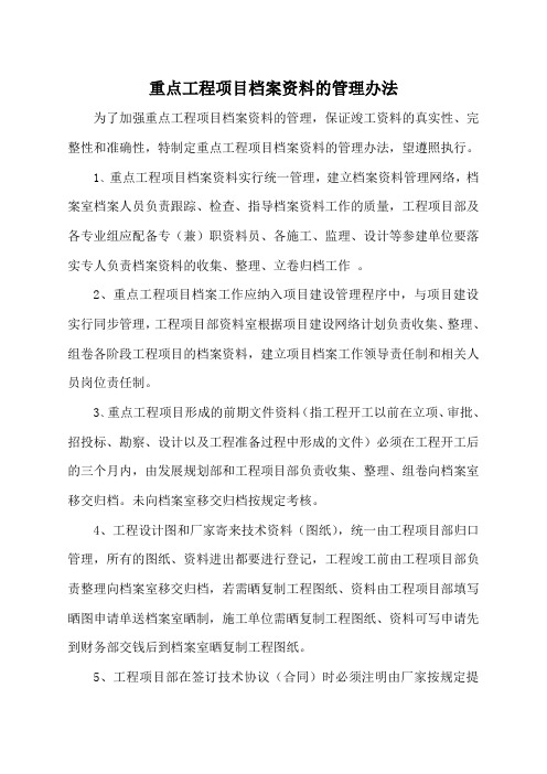 重点工程项目档案资料的管理办法(最终)