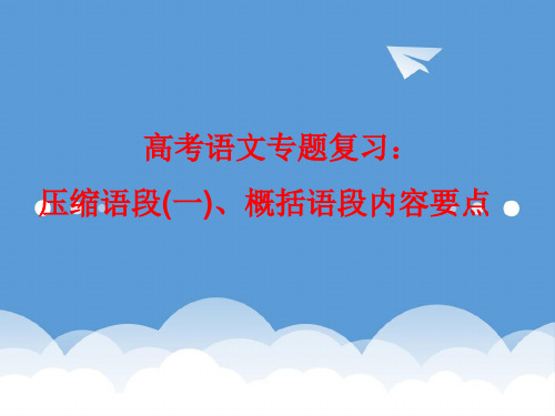 2020年高考语文 压缩语段(一)概括语段内容要点专题复