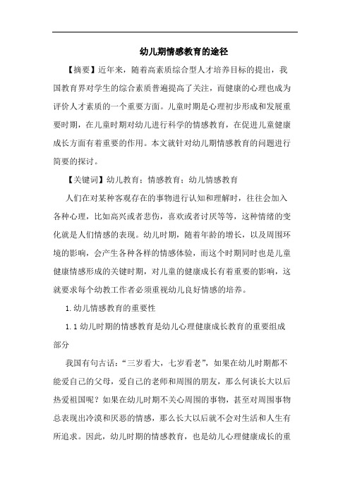 幼儿期情感教育的途径论文
