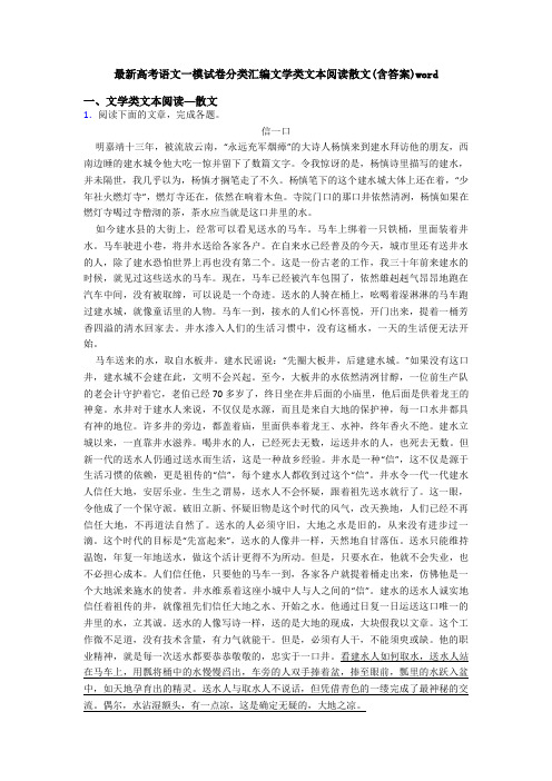 最新高考语文一模试卷分类汇编文学类文本阅读散文(含答案)word