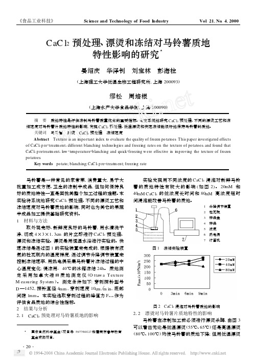 CaCl_2预处理_漂烫和冻结对马铃薯质地特性影响的研究