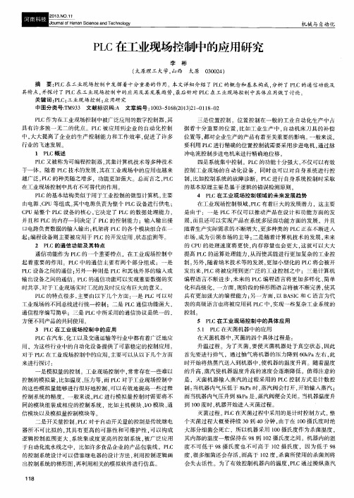 PLC在工业现场控制中的应用研究