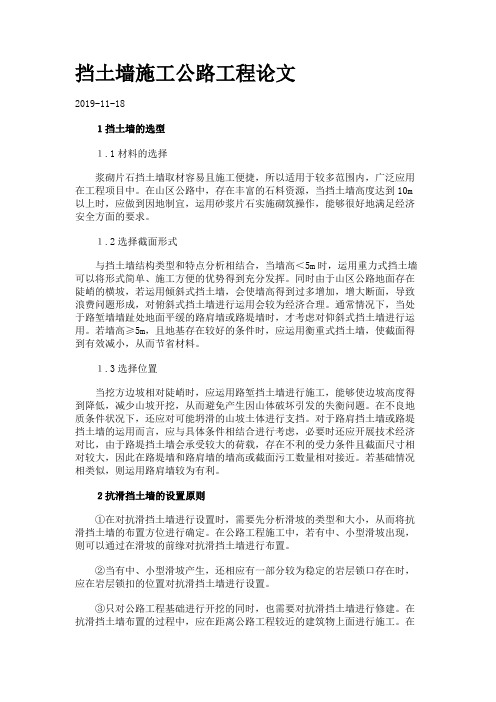 挡土墙施工公路工程论文.