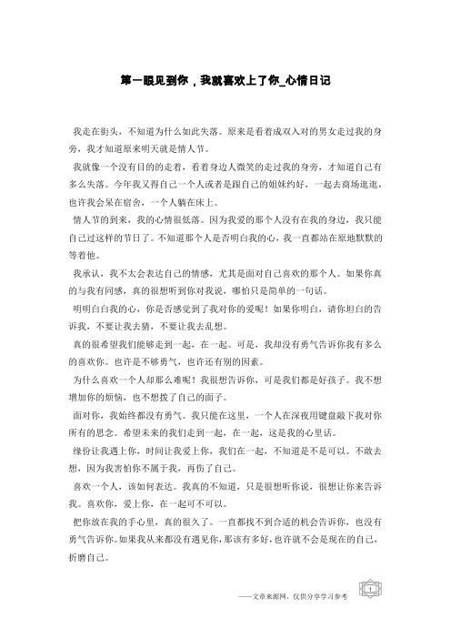 第一眼见到你,我就喜欢上了你-心情日记