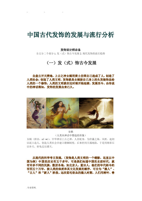 中国古代发饰的发展与流行分析报告