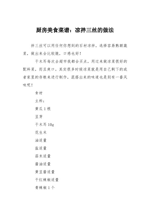 厨房美食菜谱：凉拌三丝的做法_4