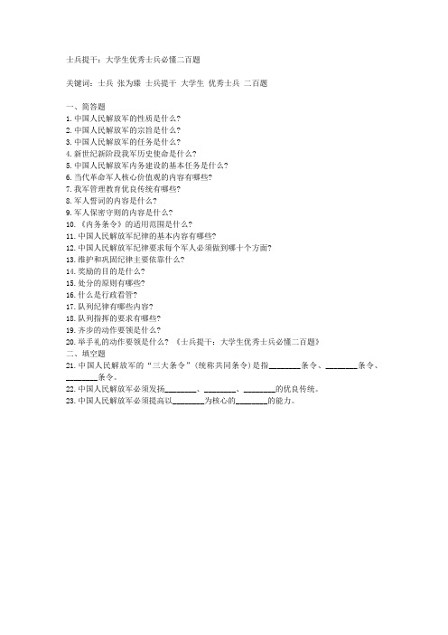 士兵提干：大学生优秀士兵必懂二百题