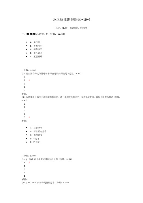 公卫执业助理医师-19-3 (1)