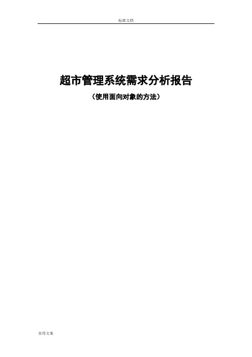 超市管理系统UML类图和用例图