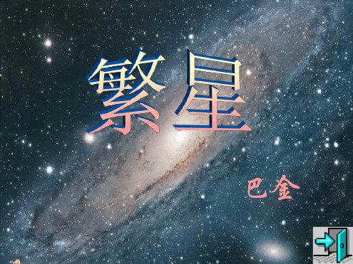 部编版四年级下册语文《繁星》PPT.ppt