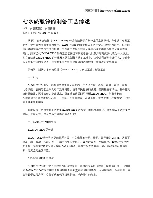 七水硫酸锌的制备工艺综述